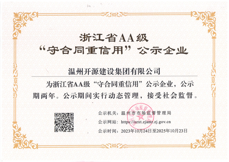 守合同重信用AA級(jí)